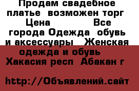 Продам свадебное платье, возможен торг › Цена ­ 20 000 - Все города Одежда, обувь и аксессуары » Женская одежда и обувь   . Хакасия респ.,Абакан г.